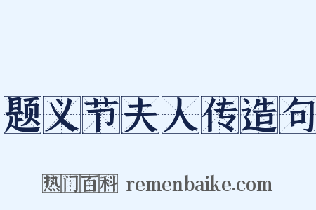 题义节夫人传造句是什么意思的图片